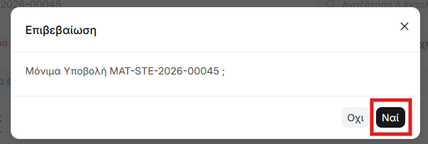 Επιβεβαίωση υποβολής εξαγωγής