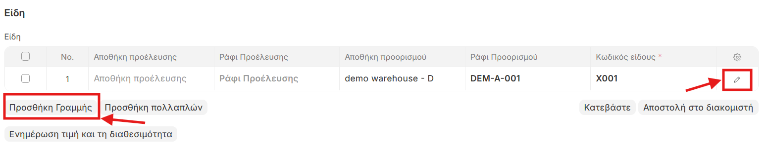 Γραμμή είδους στην εισαγωγή