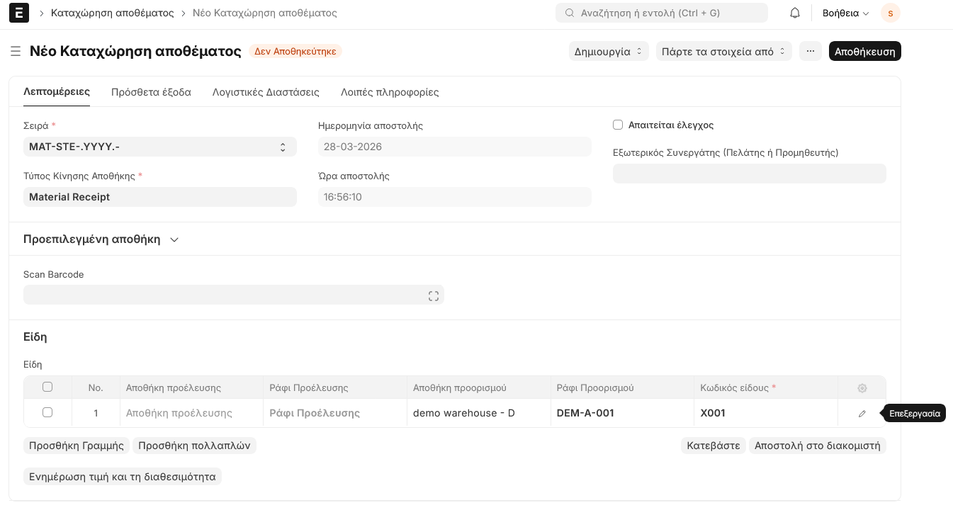 Νέα καταχώρηση αποθέματος