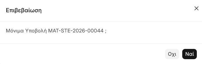 Επιβεβαίωση υποβολής