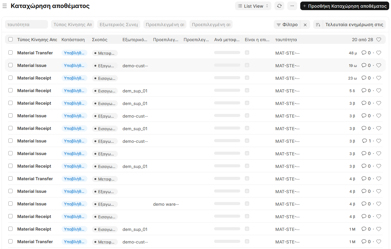 Λίστα κινήσεων αποθήκης