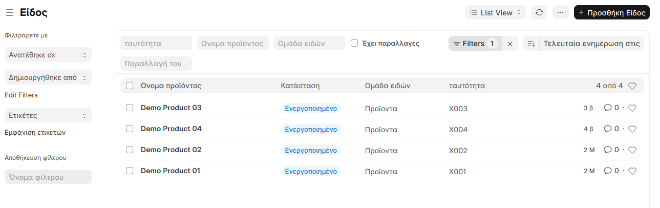 Προβολή ειδών σε list view