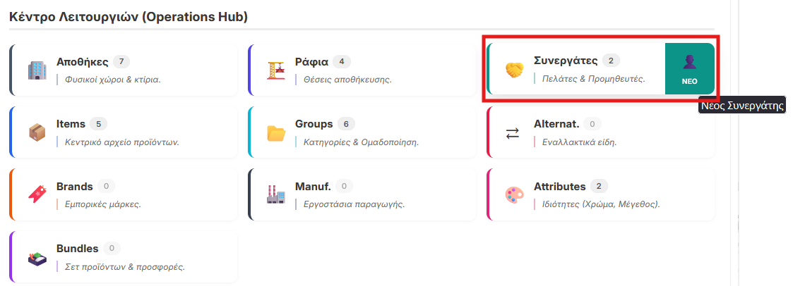 Πρόσβαση στους συνεργάτες από το Operations Hub