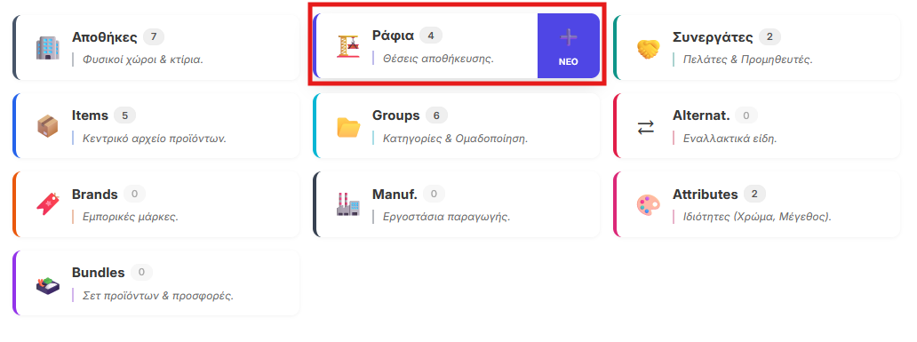 Πρόσβαση στα ράφια από το Operations Hub