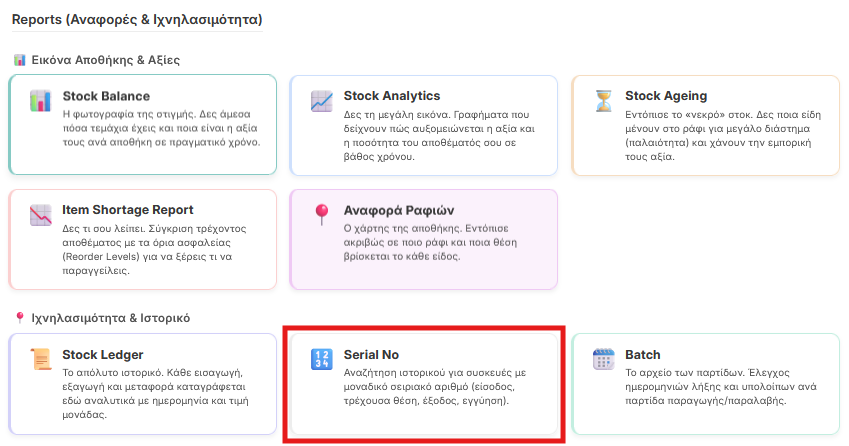 Πρόσβαση στο Serial No από τα Reports